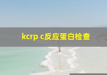 kcrp c反应蛋白检查